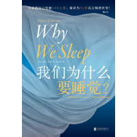 我们为什么要睡觉